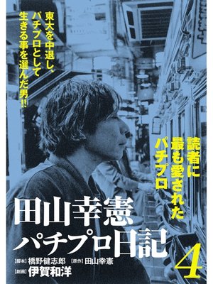 cover image of 田山幸憲パチプロ日記(4)